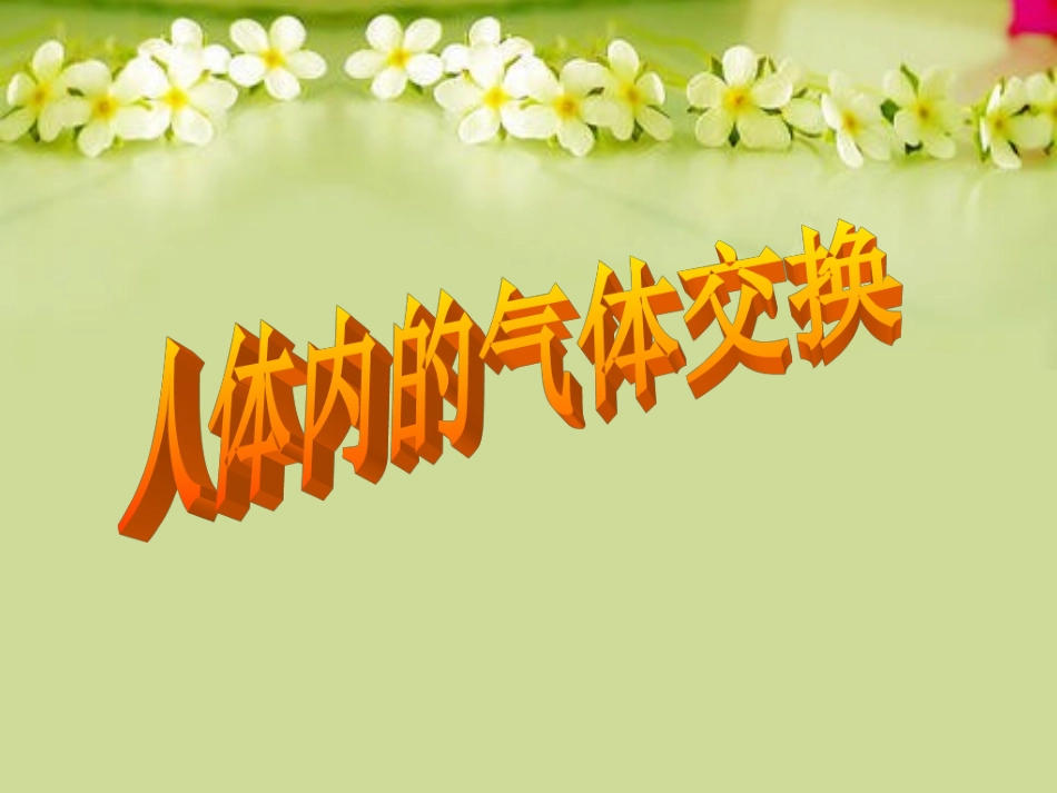 第四节人体内的气体交换_第1页