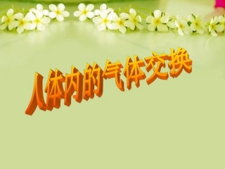 第四节人体内的气体交换