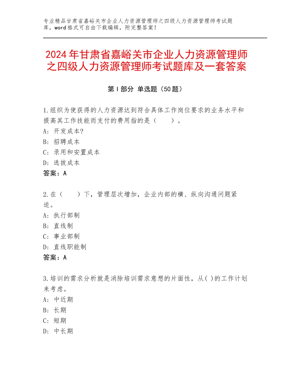 2024年甘肃省嘉峪关市企业人力资源管理师之四级人力资源管理师考试题库及一套答案_第1页