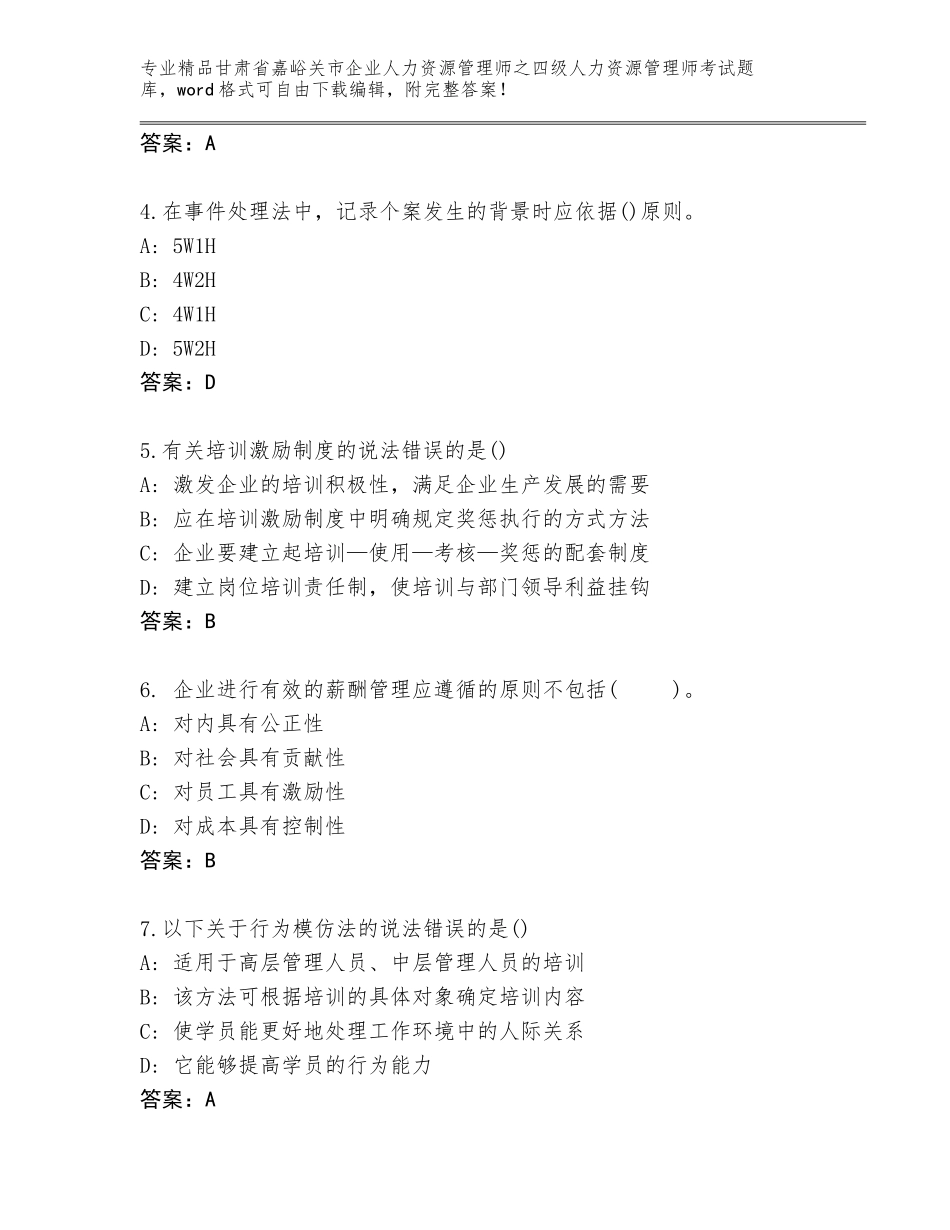 2024年甘肃省嘉峪关市企业人力资源管理师之四级人力资源管理师考试题库及一套答案_第2页