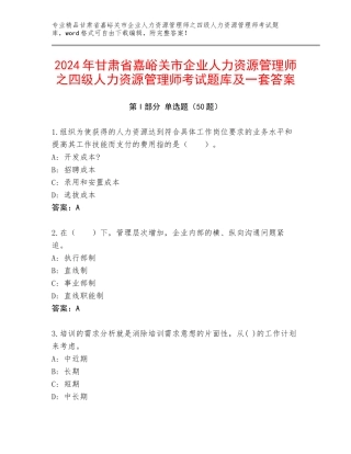 2024年甘肃省嘉峪关市企业人力资源管理师之四级人力资源管理师考试题库及一套答案