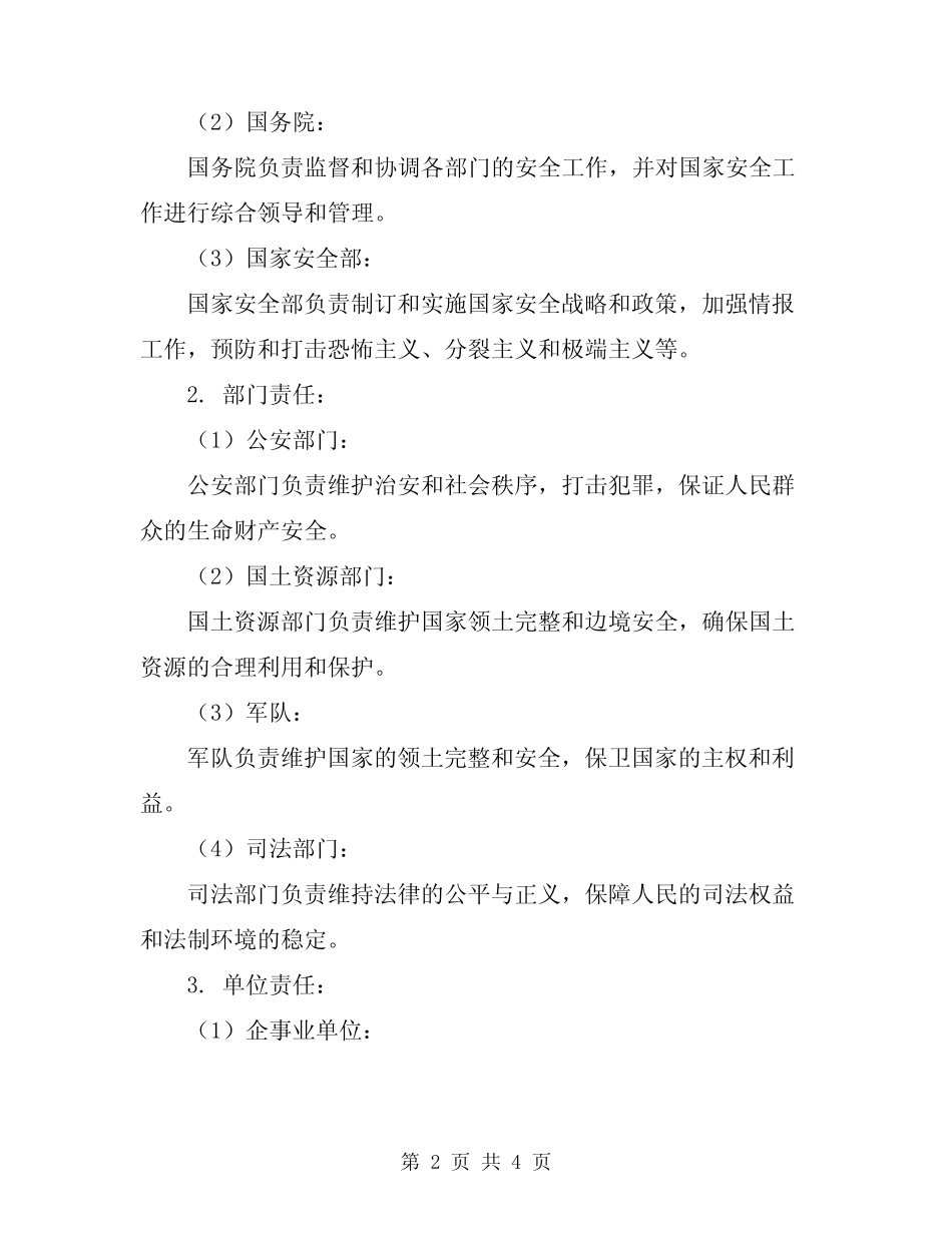 2024年保卫部长安全工作责任制 _第2页