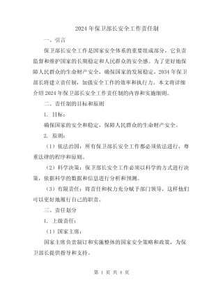 2024年保卫部长安全工作责任制 