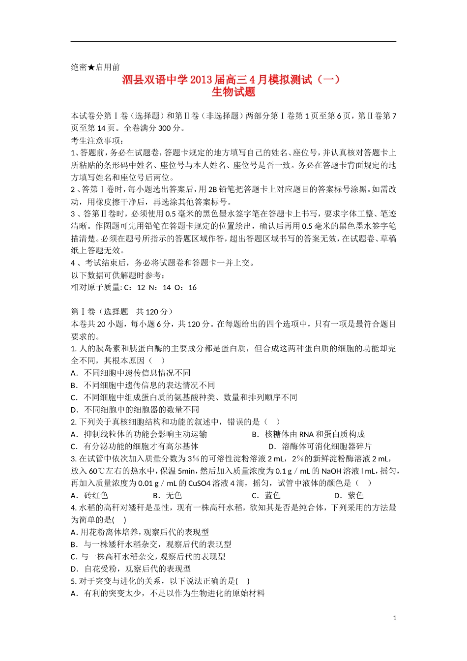 安徽省泗县2013届高三生物4月模拟测试(一)试题新人教版_第1页