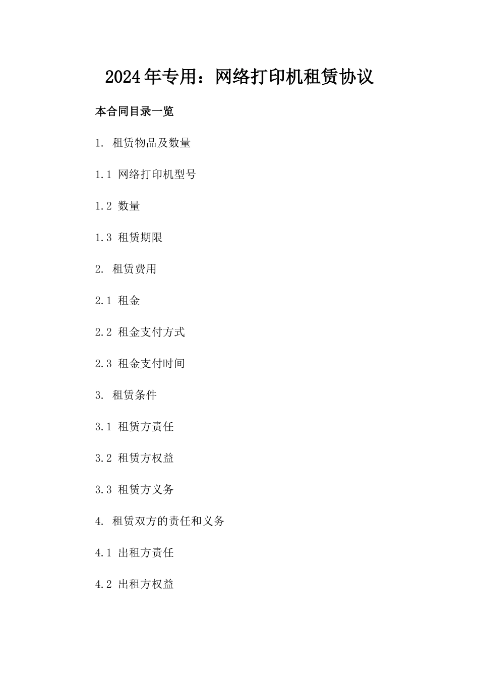 2024年专用：网络打印机租赁协议_第2页