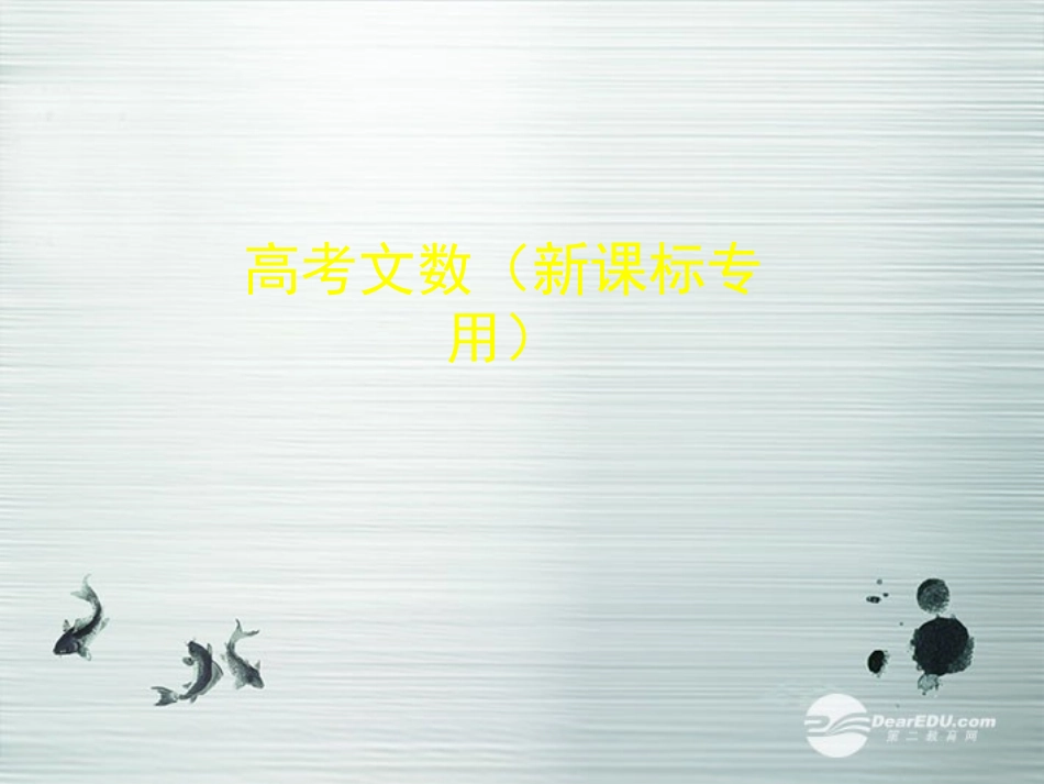 【5年高考3年模拟】(新课标专用)2014高考数学一轮复习-第40讲-双曲线及其性质课件(B)文_第1页