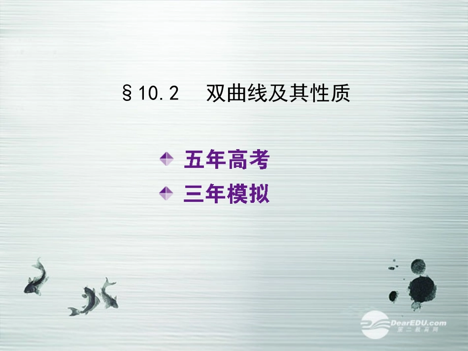 【5年高考3年模拟】(新课标专用)2014高考数学一轮复习-第40讲-双曲线及其性质课件(B)文_第2页