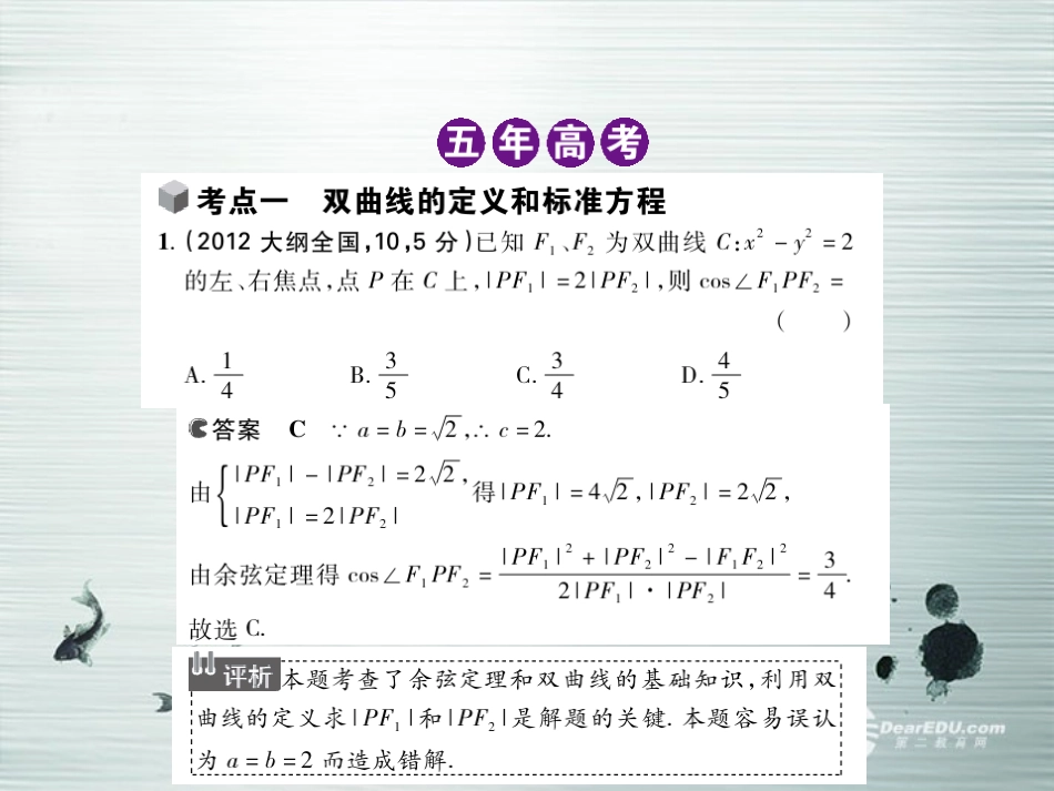 【5年高考3年模拟】(新课标专用)2014高考数学一轮复习-第40讲-双曲线及其性质课件(B)文_第3页