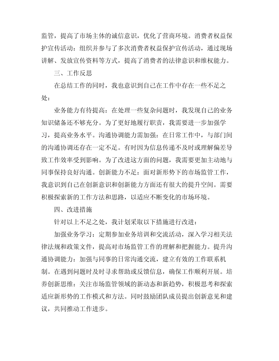 2024工商局人员述职报告_第2页