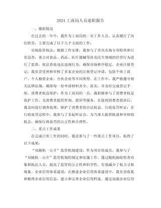 2024工商局人员述职报告