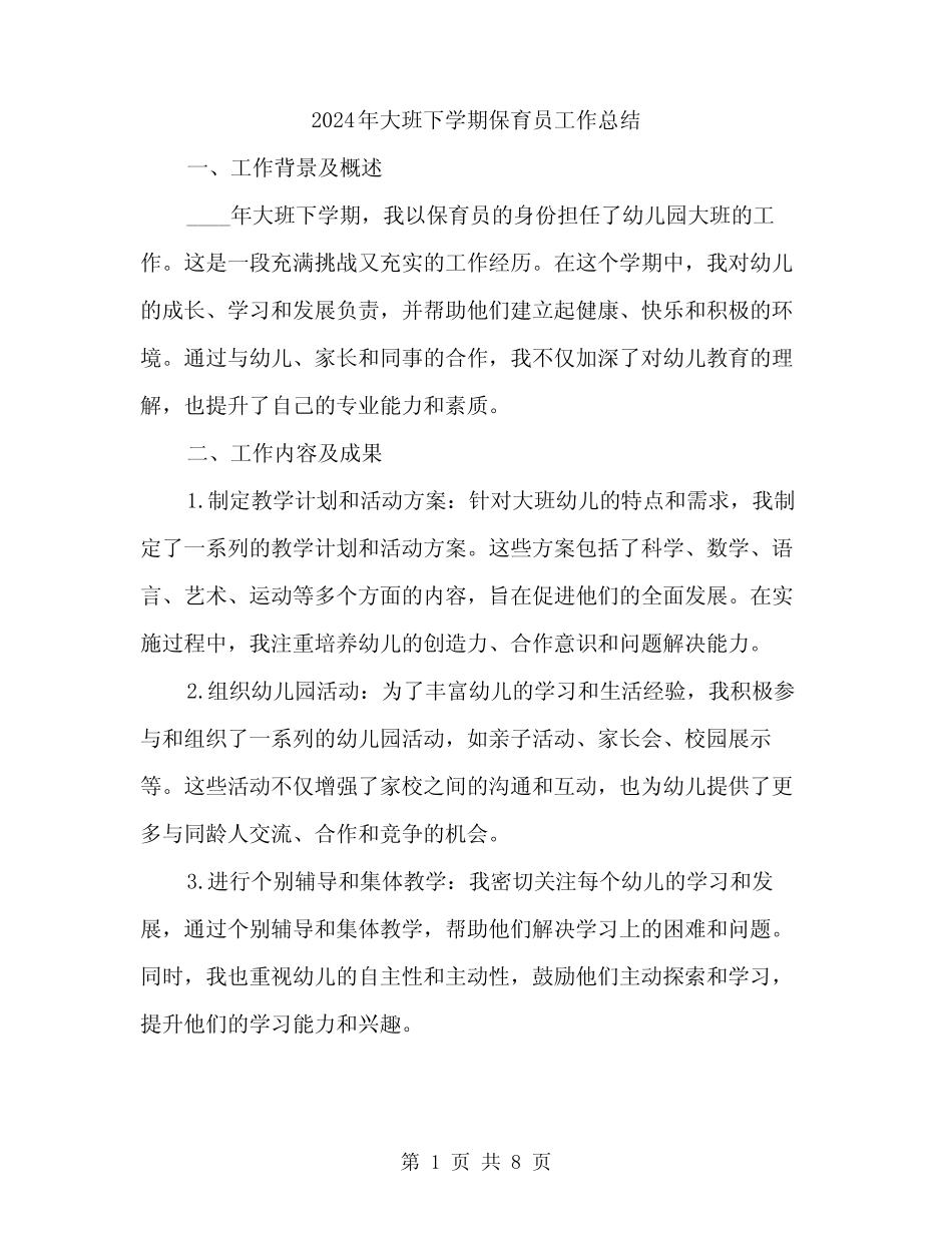 2024年大班下学期保育员工作总结(三篇) _第1页