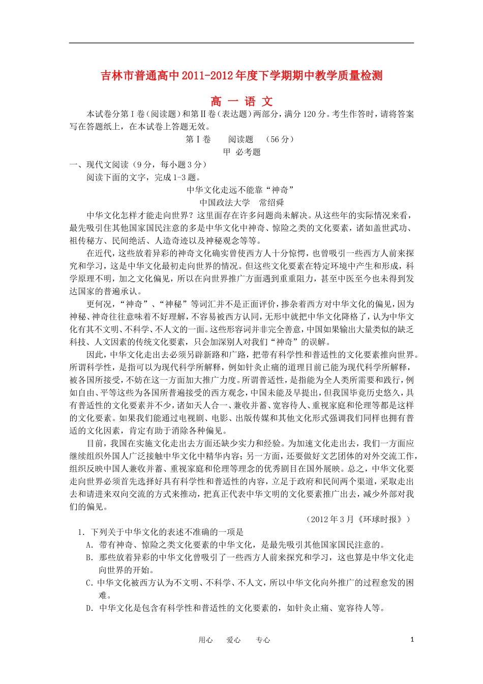 吉林省吉林市普通高中2011-2012学年高一语文下学期期中考试_第1页