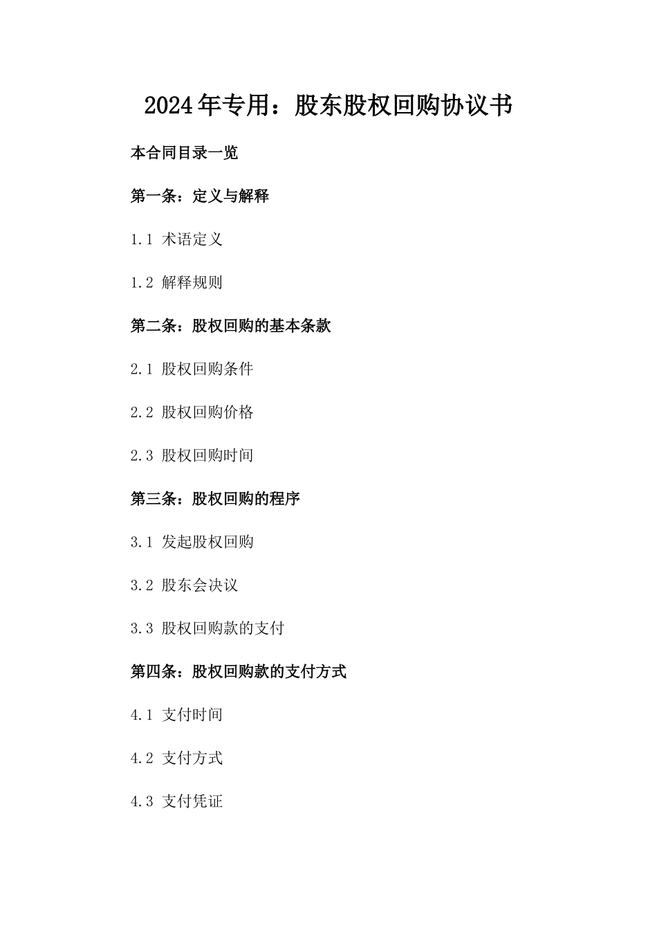 2024年专用：股东股权回购协议书_第2页