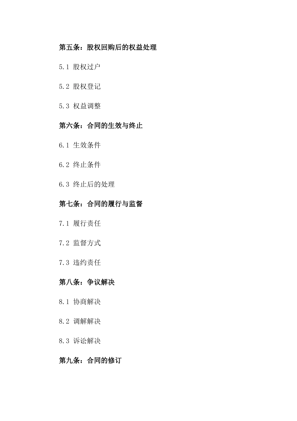 2024年专用：股东股权回购协议书_第3页