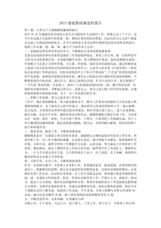 2015德能勤绩廉述职报告