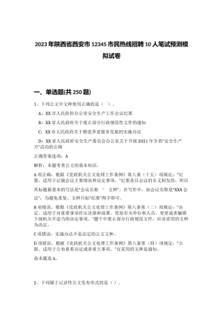2023年陕西省西安市12345市民热线招聘10人笔试预测模拟试卷（预热题）