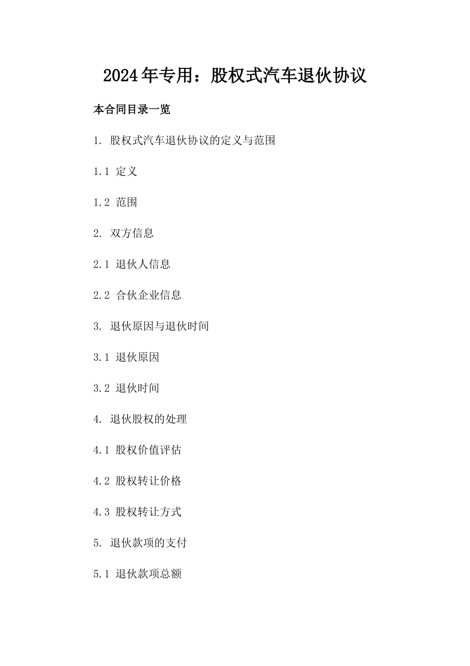 2024年专用：股权式汽车退伙协议_第2页