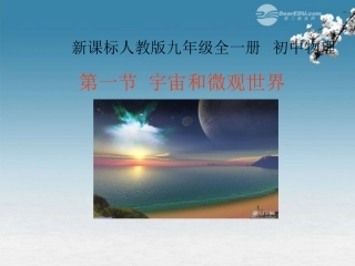 福建省永安市第七中学九年级物理《11.1宇宙和微观世界》课件3-人教新课标版