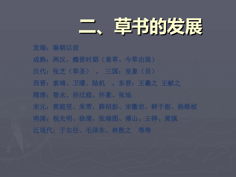 第十课笔奇意纵气逸神飞--草书知识与赏析-(2)_第3页