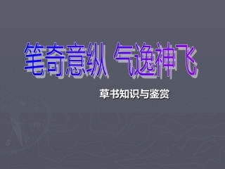 第十课笔奇意纵气逸神飞--草书知识与赏析-(2)