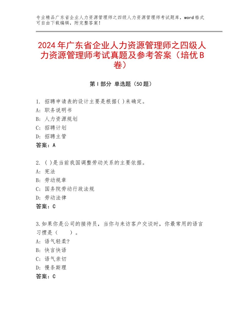 2024年广东省企业人力资源管理师之四级人力资源管理师考试真题及参考答案（培优B卷）_第1页