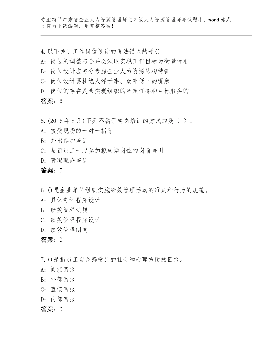 2024年广东省企业人力资源管理师之四级人力资源管理师考试真题及参考答案（培优B卷）_第2页