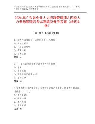 2024年广东省企业人力资源管理师之四级人力资源管理师考试真题及参考答案（培优B卷）