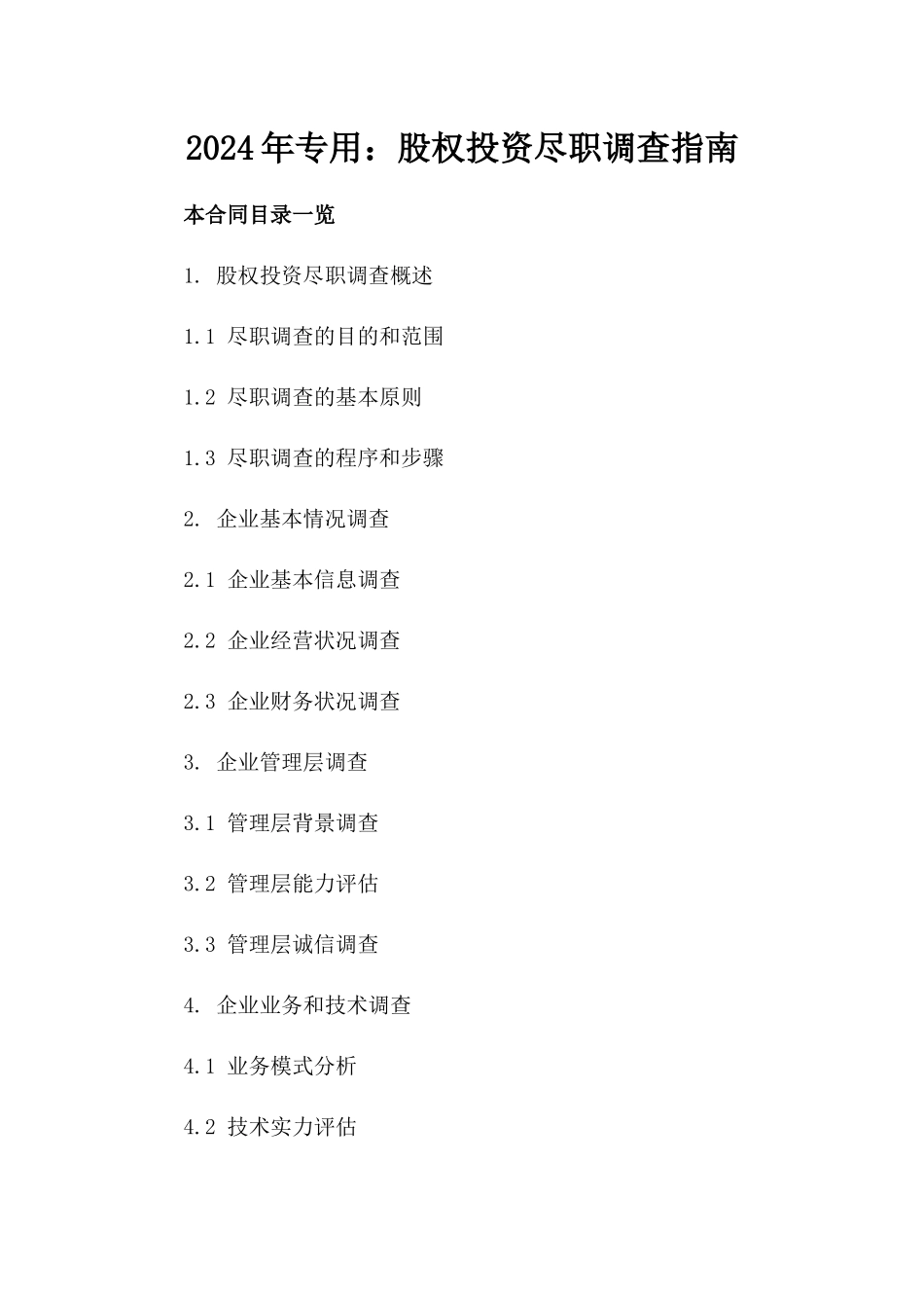 2024年专用：股权投资尽职调查指南_第2页