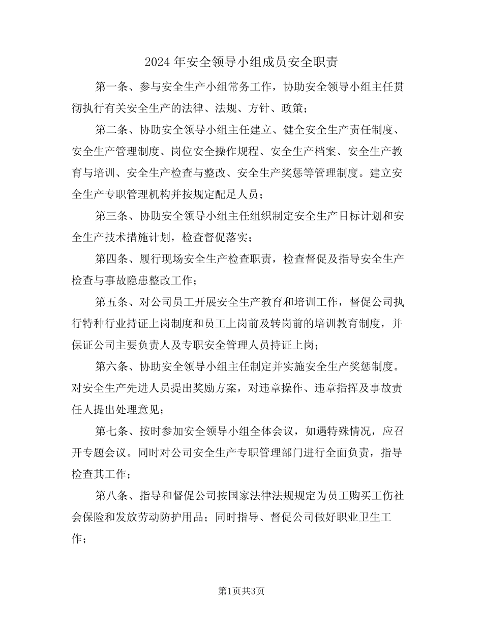 2024年安全领导小组成员安全职责(二篇) _第1页