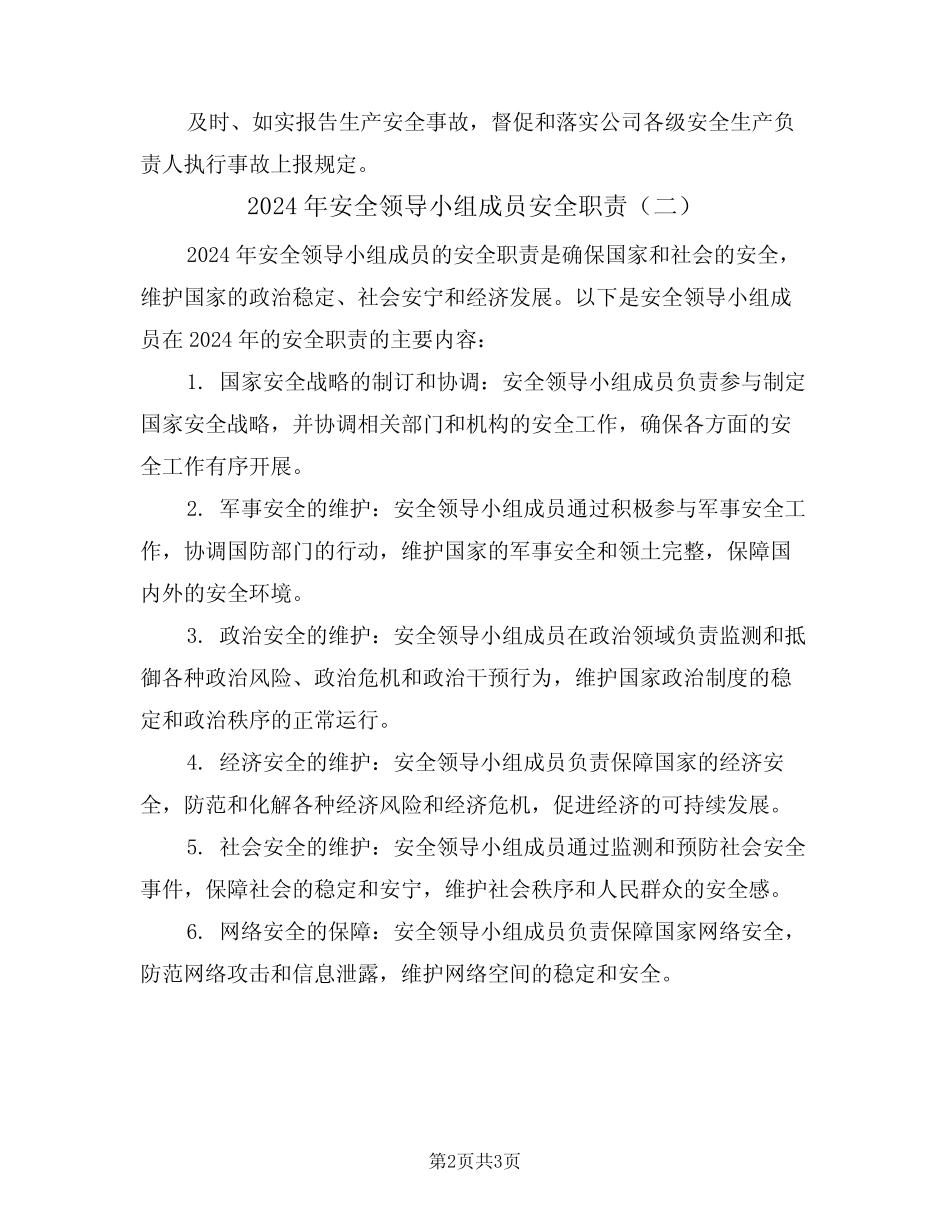2024年安全领导小组成员安全职责(二篇) _第2页