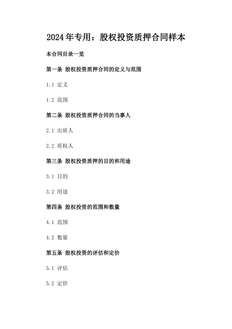 2024年专用：股权投资质押合同样本_第2页