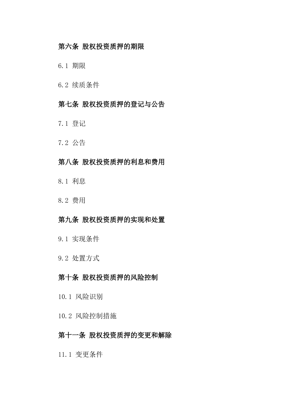 2024年专用：股权投资质押合同样本_第3页