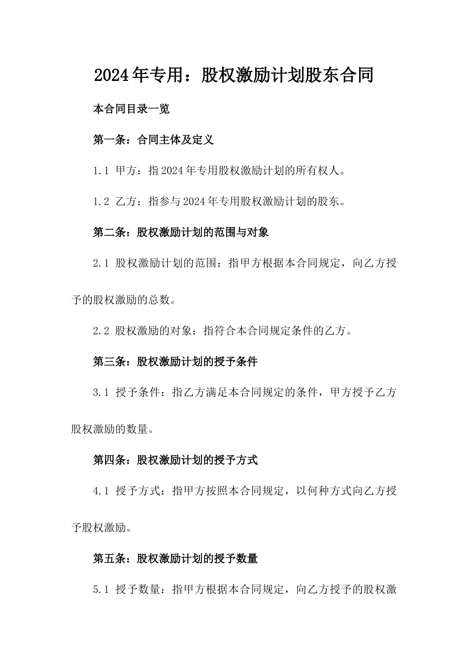 2024年专用：股权激励计划股东合同_第2页