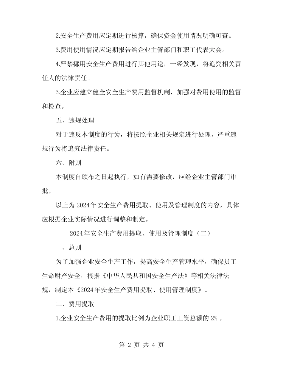 2024年安全生产费用提取、使用及管理制度(2篇) _第2页