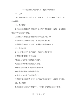 2024年安全生产费用提取、使用及管理制度(2篇) 
