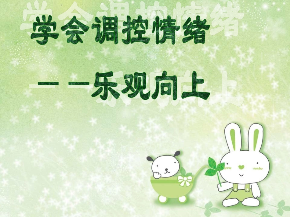 七年级政治下册-第1单元第3课《乐观向上》课件-北师大版_第1页