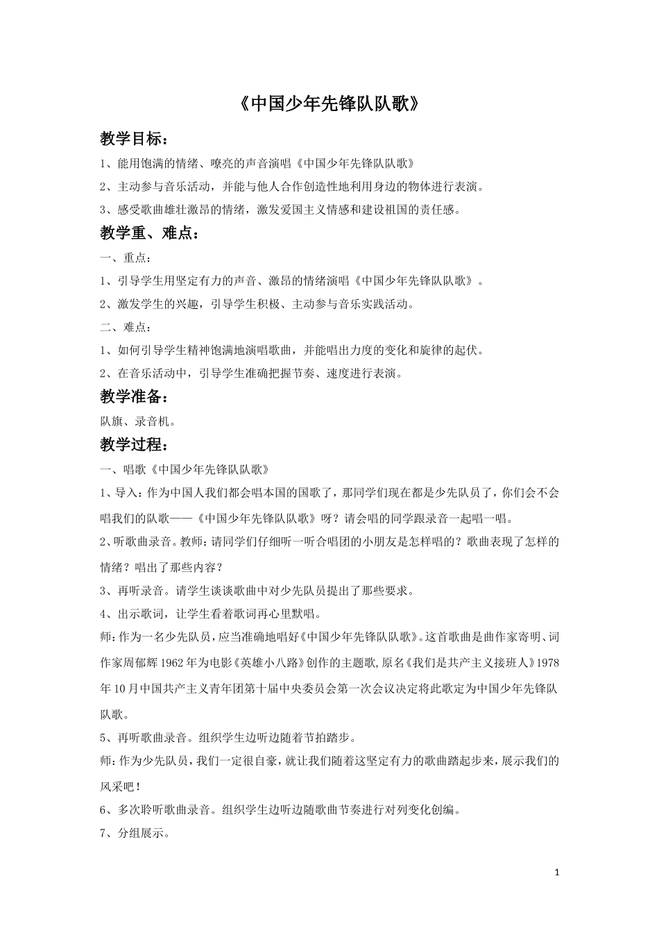 《中国少先先锋队队歌》教案_第1页