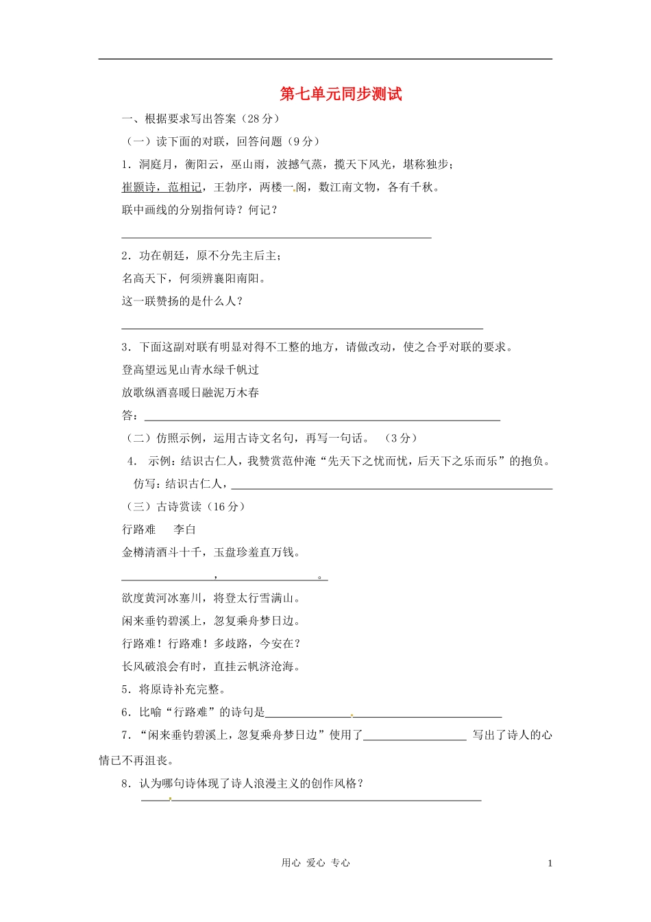 九年级语文下册-第七单元-测试-语文版_第1页