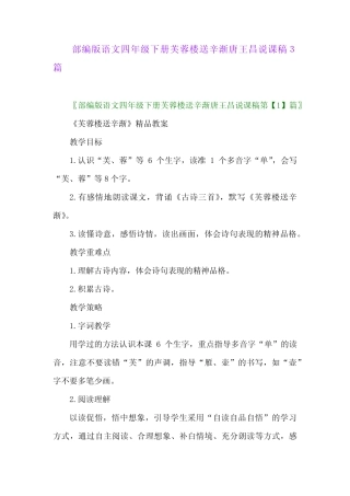 2024年部编版语文四年级下册芙蓉楼送辛渐唐王昌说课稿3篇 
