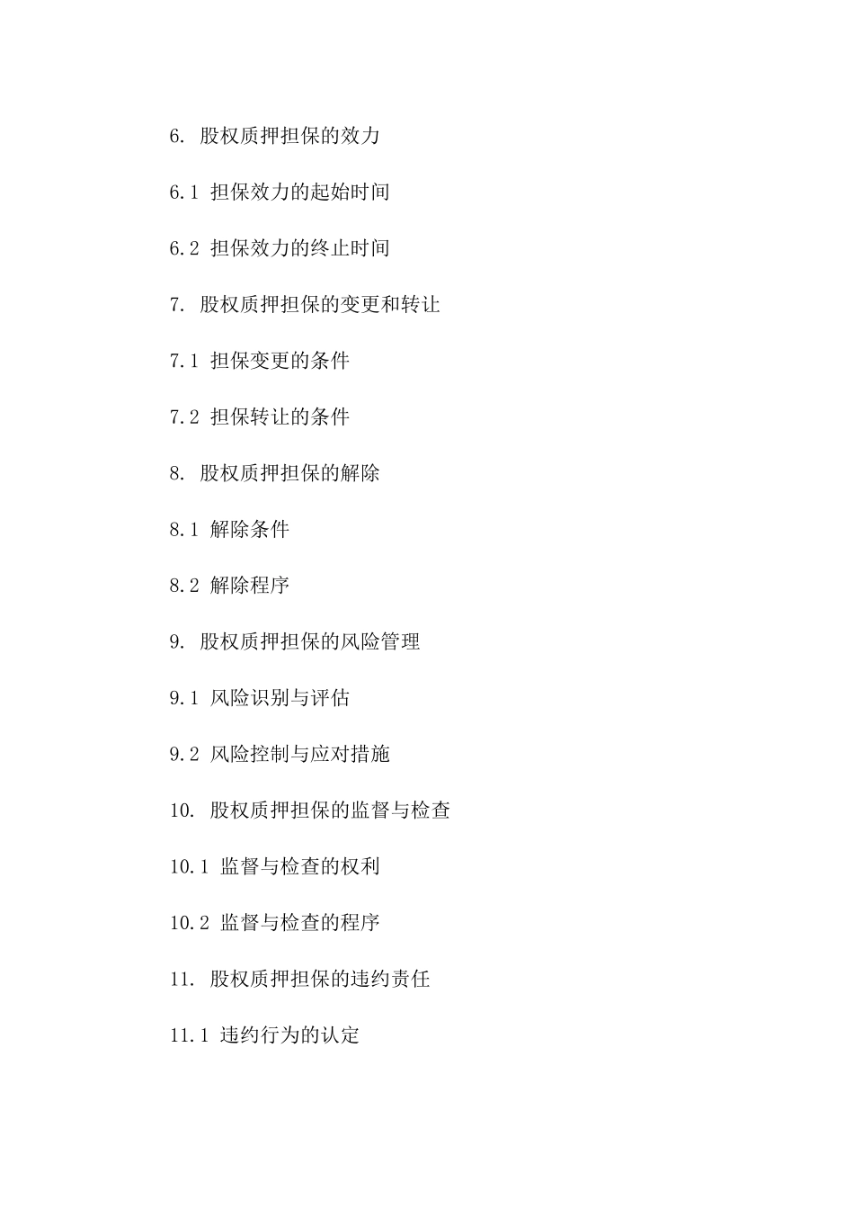 2024年专用：股权质押担保协议_第3页