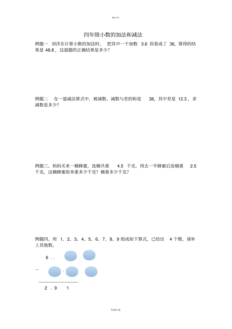 四年级小数加减法培优_第1页