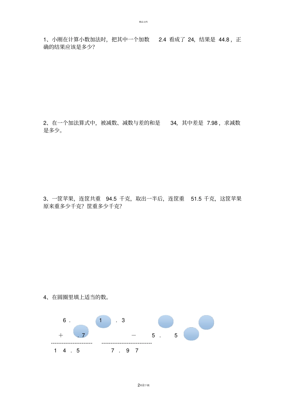 四年级小数加减法培优_第2页