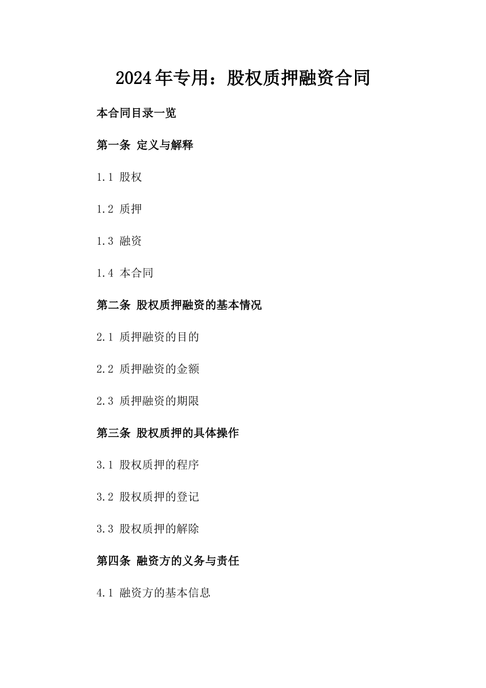 2024年专用：股权质押融资合同_第2页