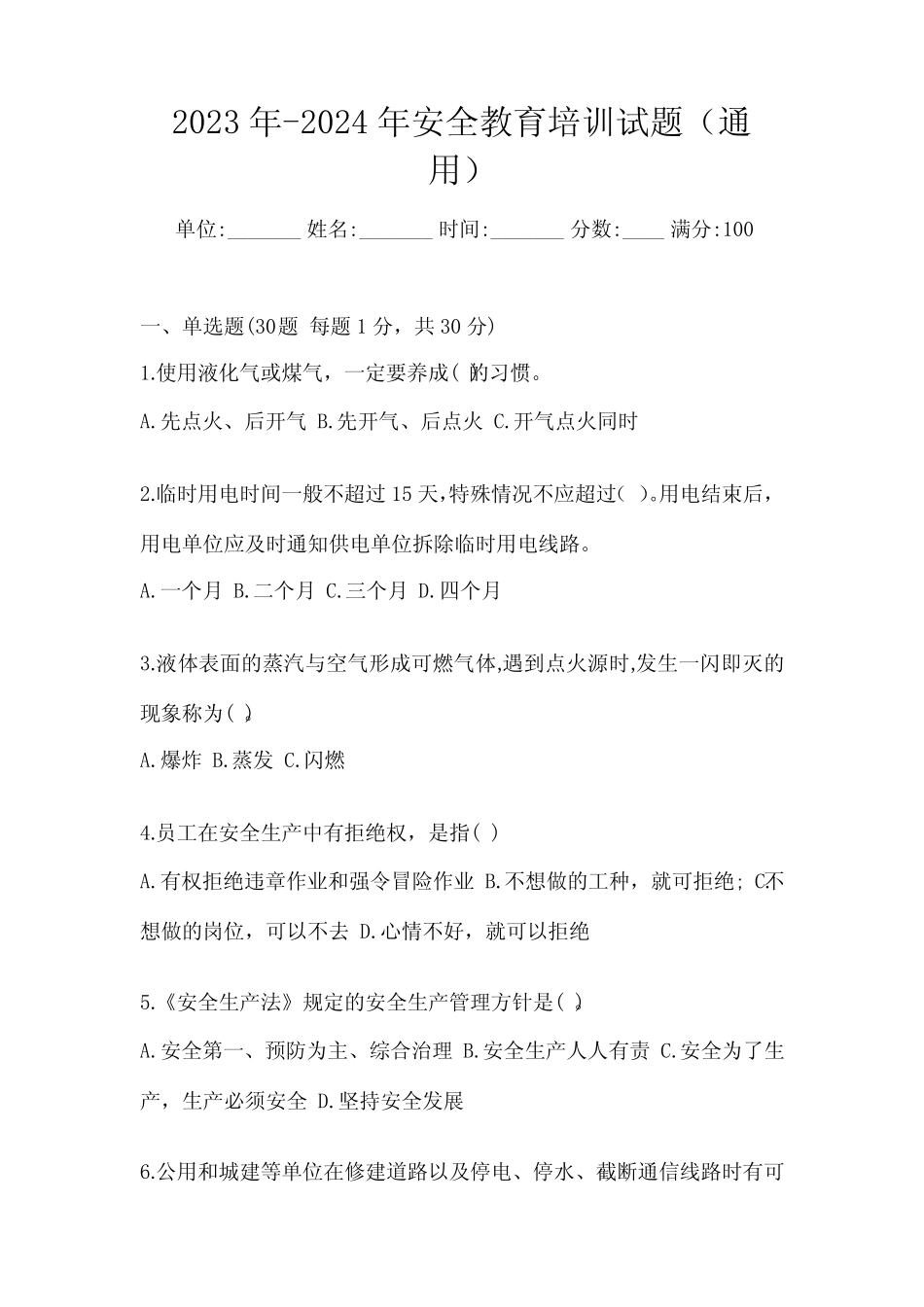 2023年-2024年安全教育培训试题(真题) _第1页