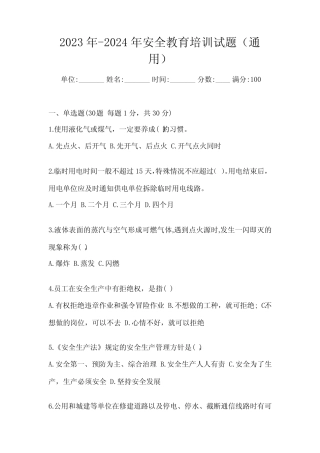 2023年-2024年安全教育培训试题(真题) 