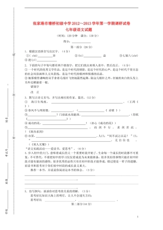 江苏省张家港市2012-2013学年七年级语文第一学期调研试卷-苏教版