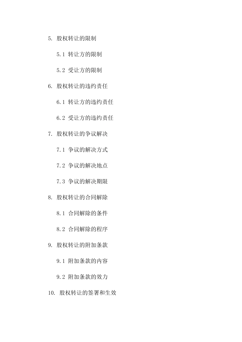2024年专用：股权转让协议_第3页