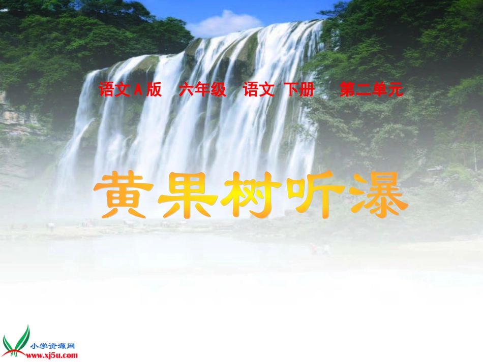 六年级语文下册-黄果树听瀑2课件-语文A版_第1页