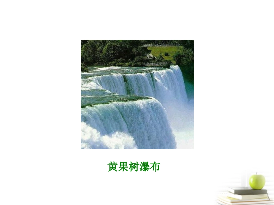 六年级语文下册-黄果树听瀑2课件-语文A版_第2页