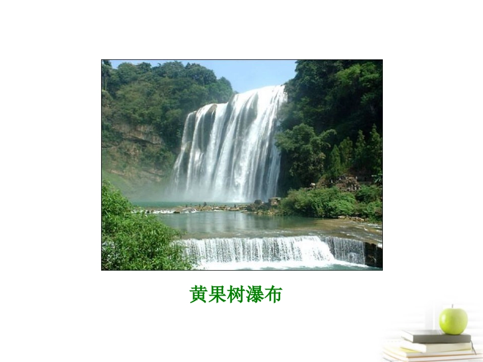 六年级语文下册-黄果树听瀑2课件-语文A版_第3页